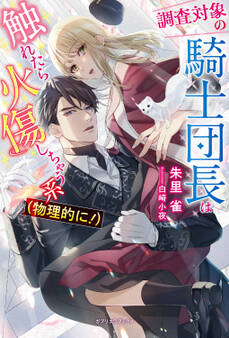調査対象の騎士団長は触れたら火傷しちゃう系(物理的に!)【特典SS付き】