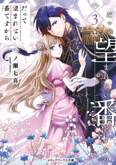 だって望まれない番ですから