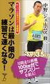 マラソンは最小限の練習で速くなる!