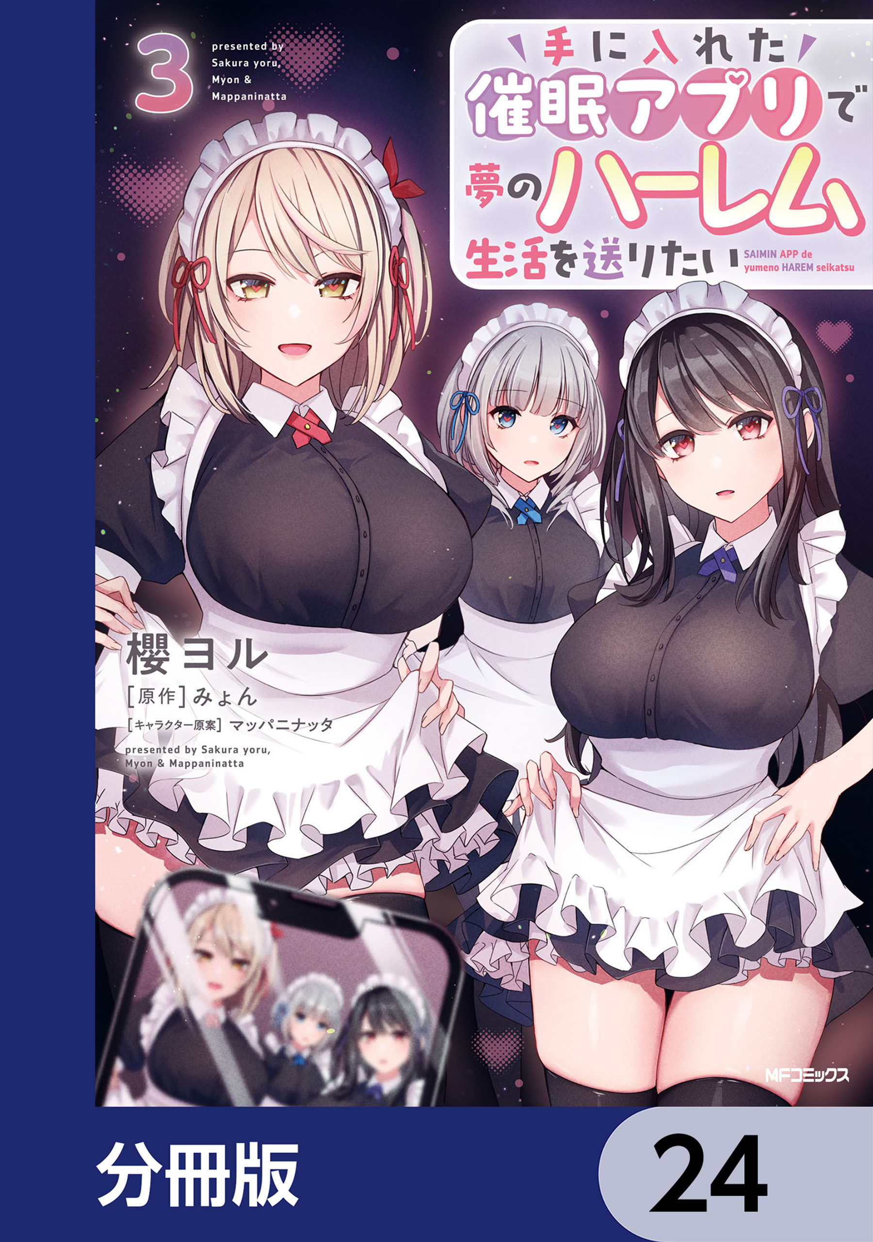 手に入れた催眠アプリで夢のハーレム生活を送りたい【分冊版】　24