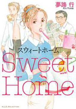 スウィートホーム 無料 試し読みなら Amebaマンガ 旧 読書のお時間です スウィートホーム 無料 試し読みなら Amebaマンガ 旧 読書のお時間です