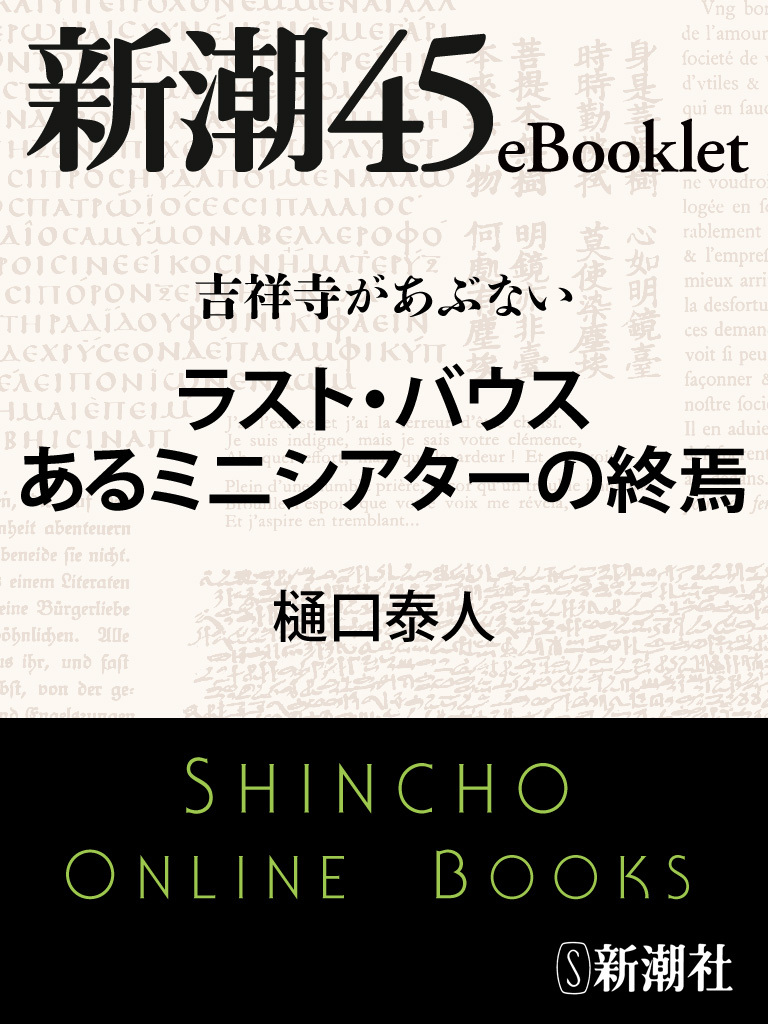吉祥寺があぶない　ラスト・バウス あるミニシアターの終焉