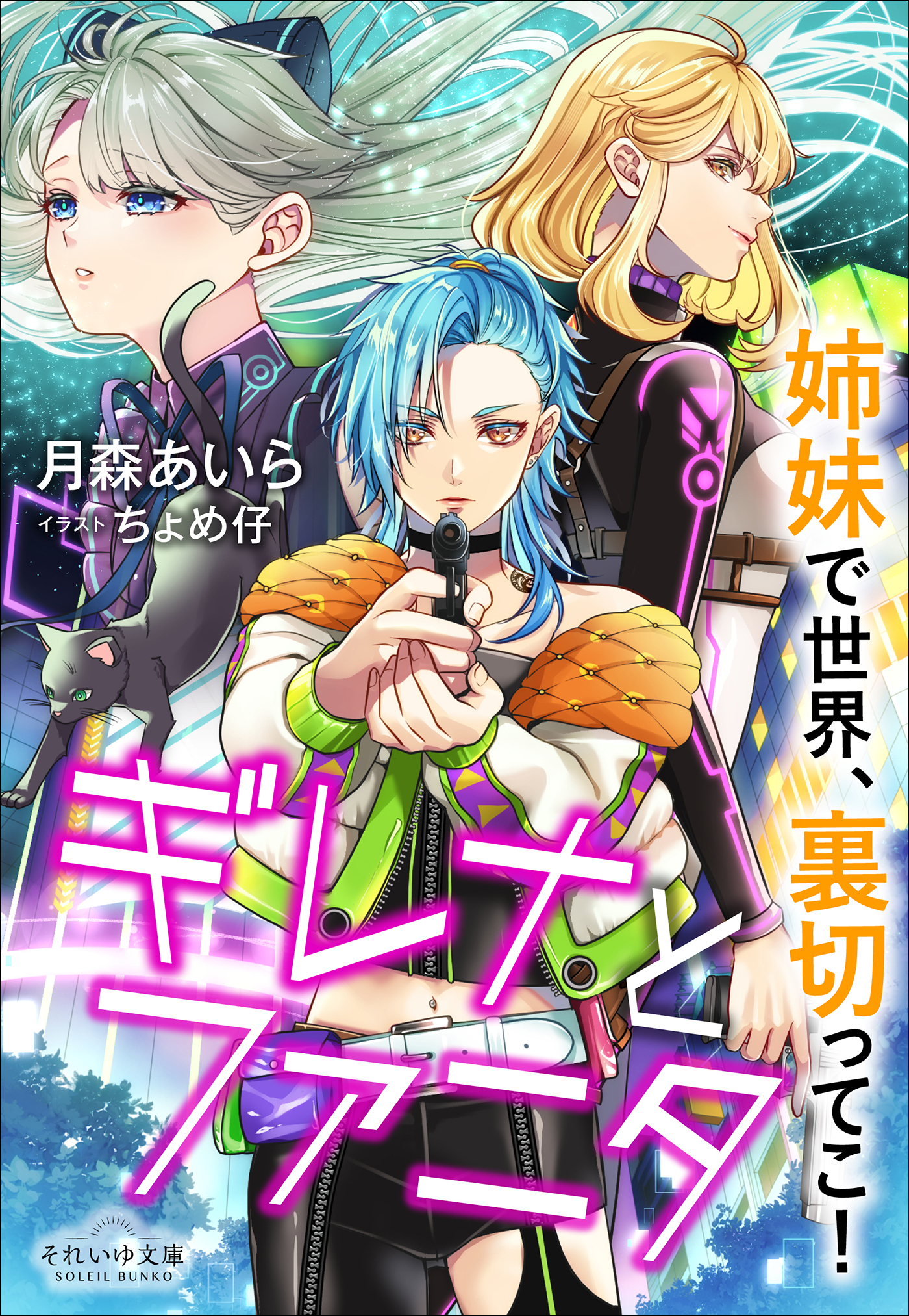 それいゆ文庫　ギレナとファニタ――姉妹で世界、裏切ってこ！