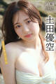 土田優空 NEXT推しガール! 4 ヤンマガデジタル写真集