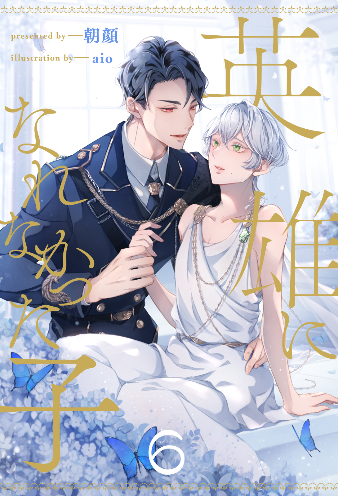 英雄になれなかった子【６】