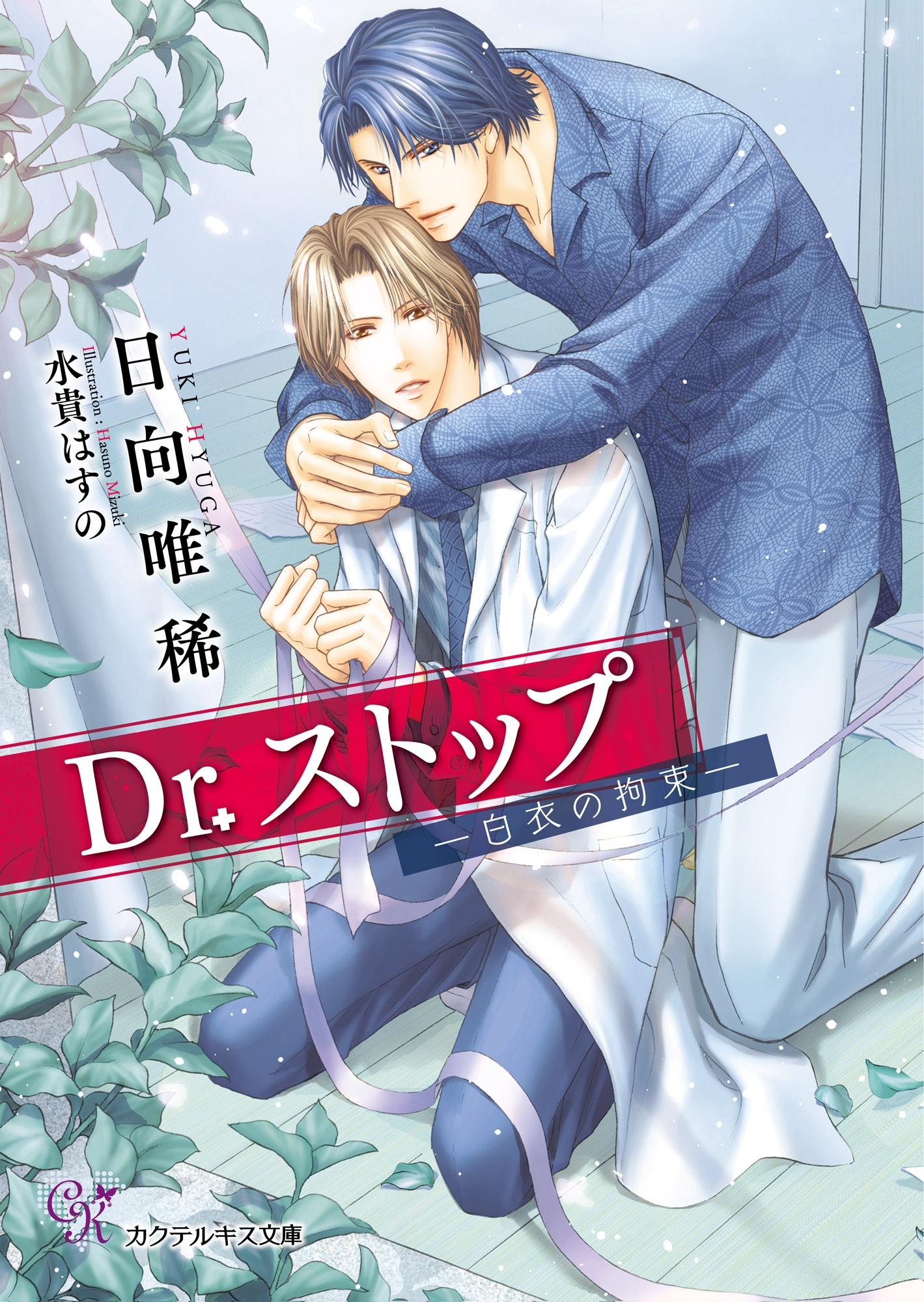 Dr.ストップ【SS付】【イラスト付】