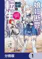 娘に断罪される悪役公爵に転生してました 悪役ムーブをやめたのになぜか娘が『氷の令嬢』化する件【分冊版】 1