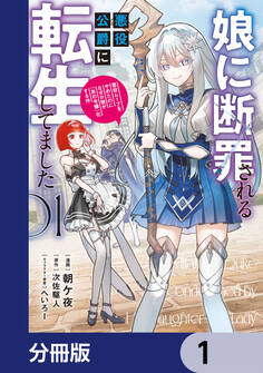 娘に断罪される悪役公爵に転生してました 悪役ムーブをやめたのになぜか娘が『氷の令嬢』化する件【分冊版】 1