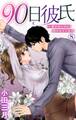 90日彼氏~愛がないのに抱かれています 8