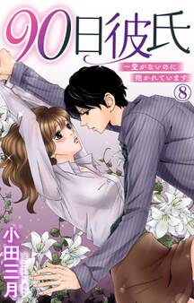 90日彼氏~愛がないのに抱かれています 8