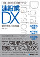 改革・改善のための戦略デザイン 建設業DX