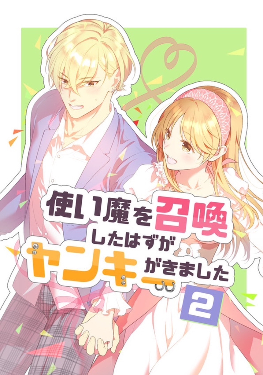 使い魔を召喚したはずがヤンキーがきました 2