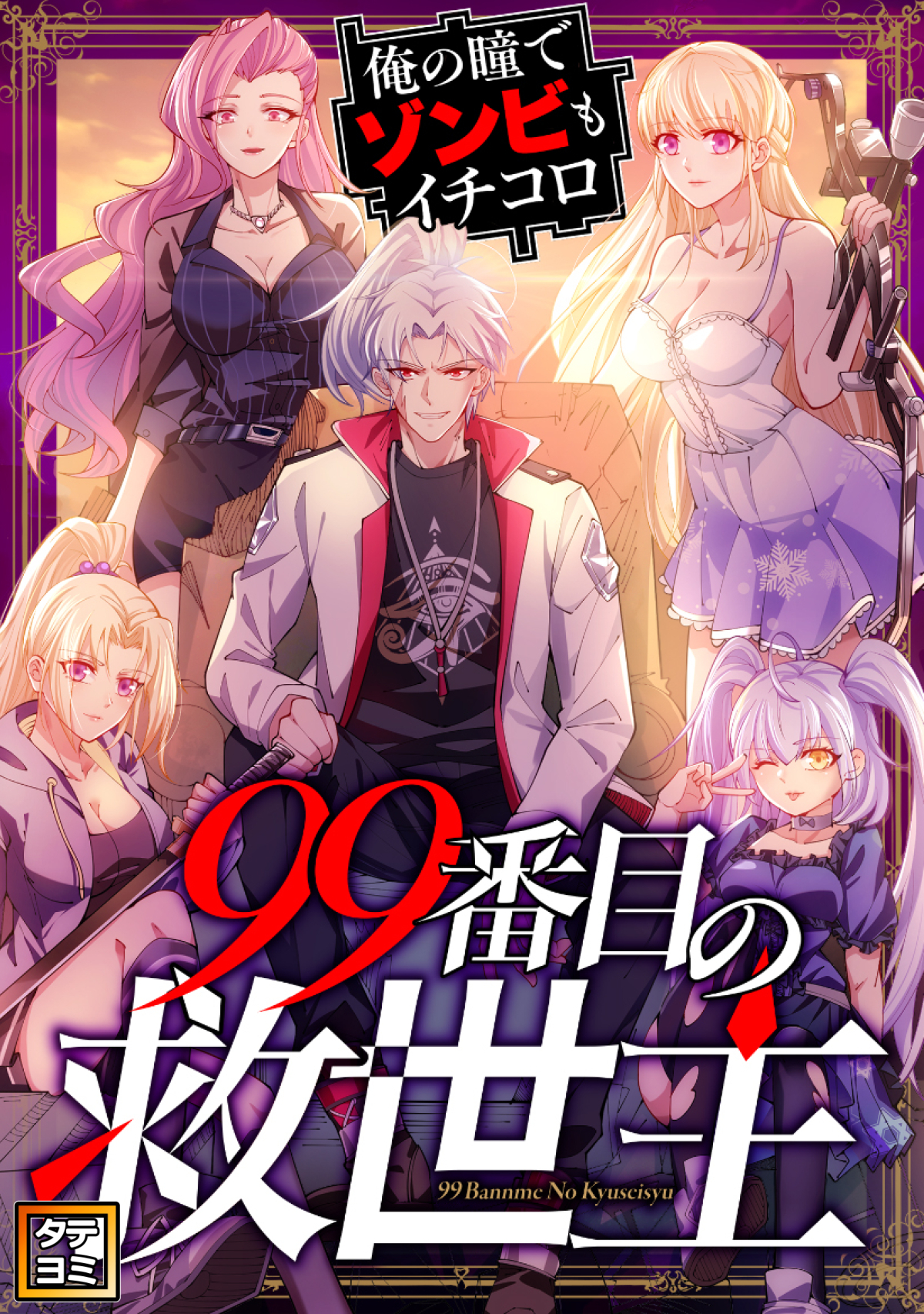 99番目の救世主～俺の瞳でゾンビもイチコロ【タテヨミ】(11)