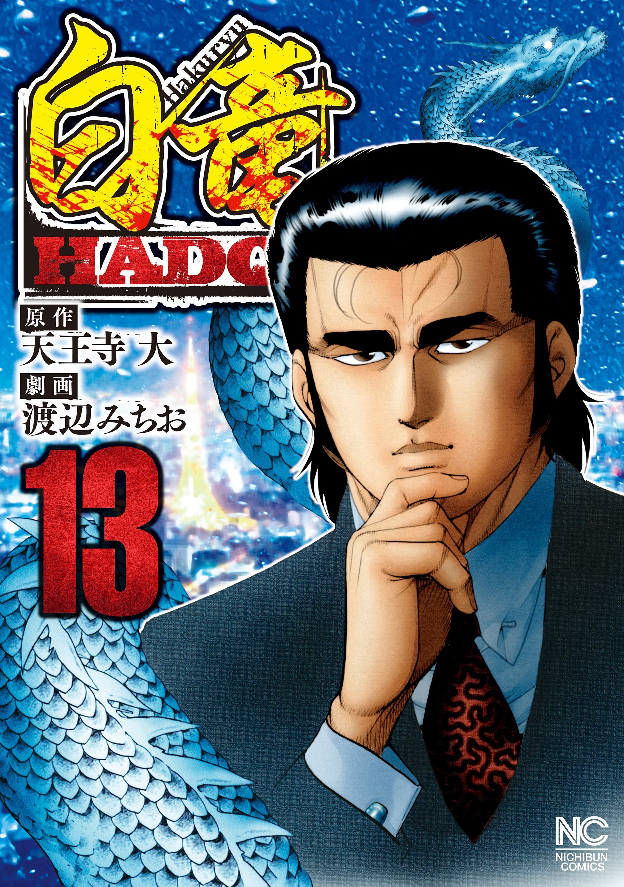 白竜hadou 13 無料 試し読みなら Amebaマンガ 旧 読書のお時間です