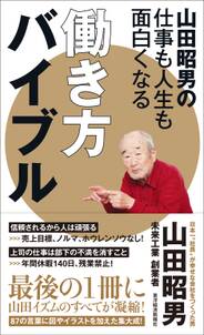 山田昭男の仕事も人生も面白くなる働き方バイブル