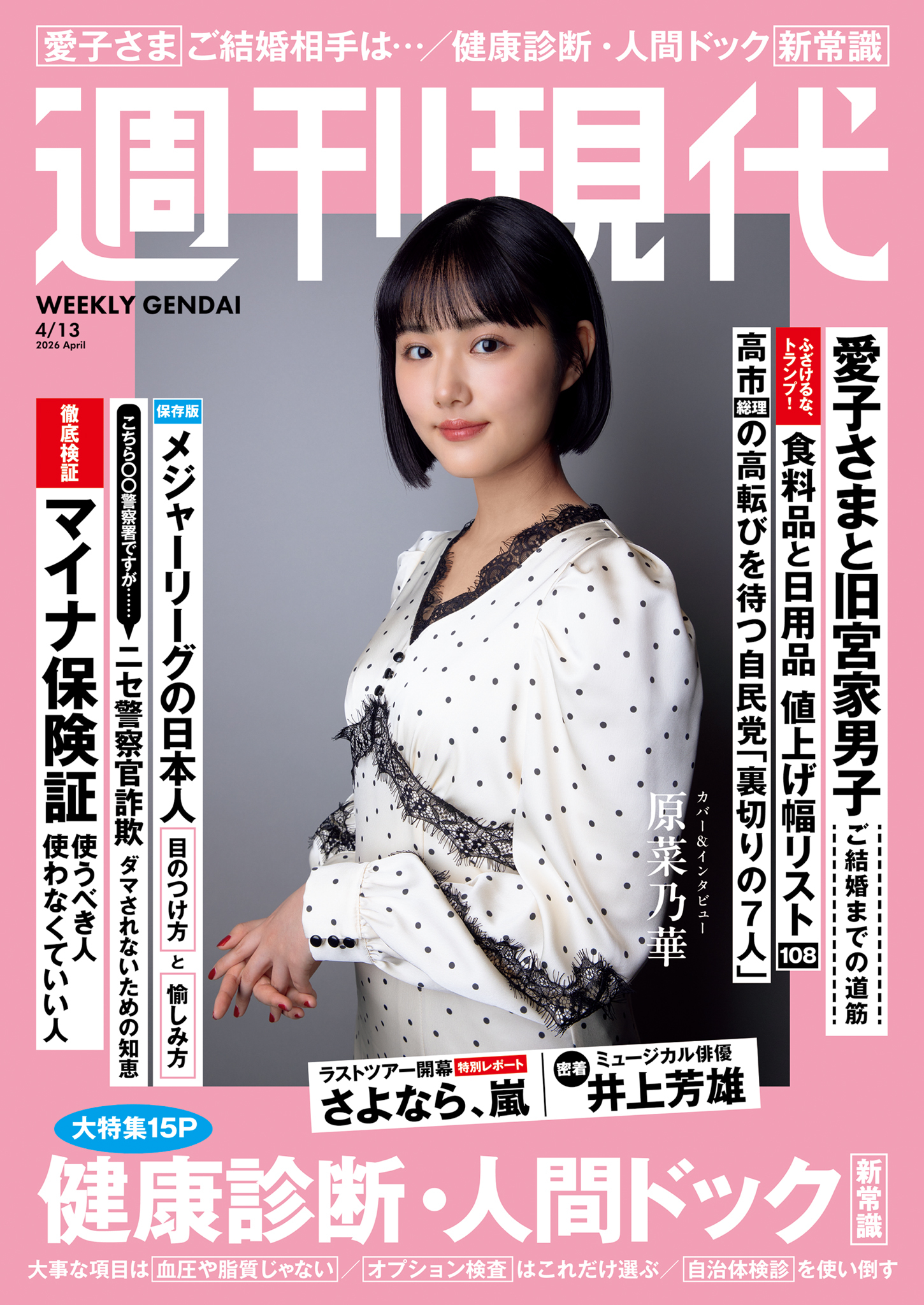 週刊現代　２０２６年４月１３日号