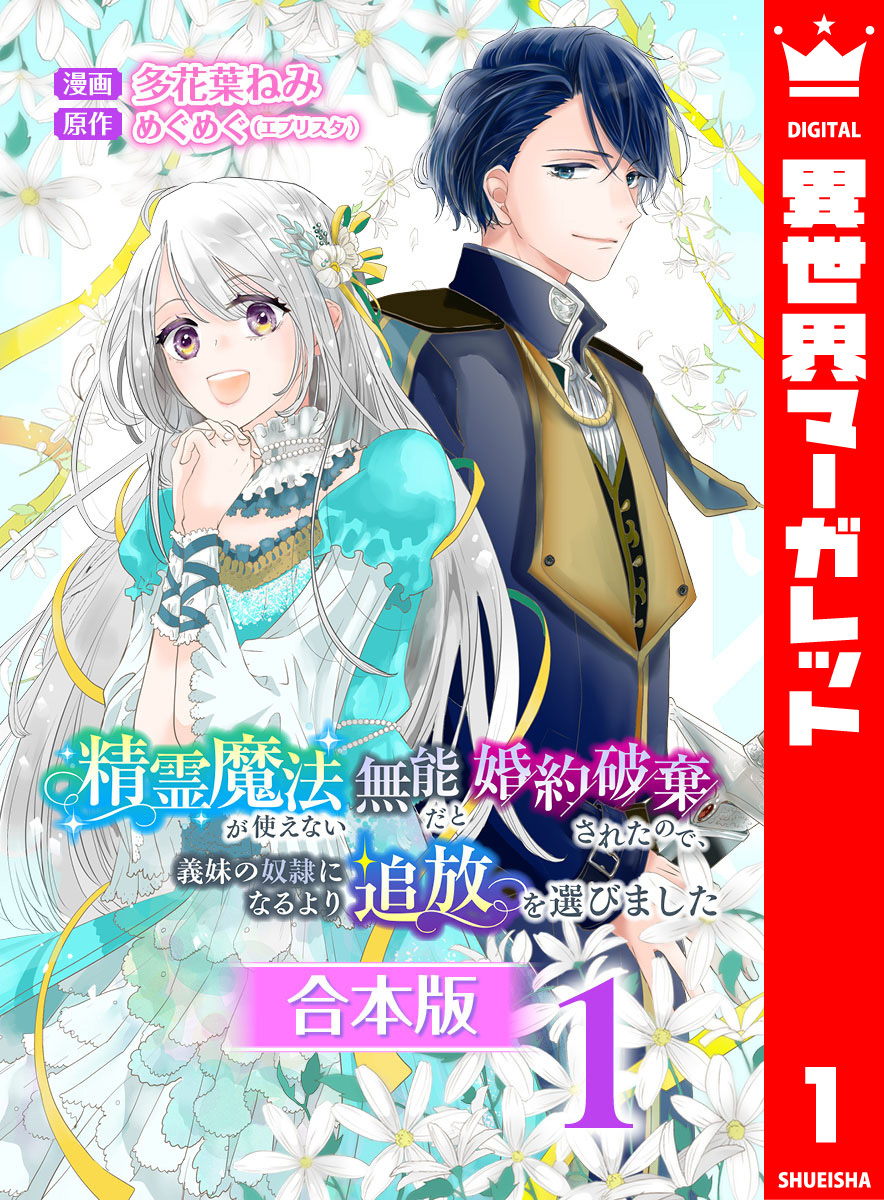 【期間限定　無料お試し版】【合本版】精霊魔法が使えない無能だと婚約破棄されたので、義妹の奴隷になるより追放を選びました 1