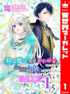 【期間限定 無料お試し版】【合本版】精霊魔法が使えない無能だと婚約破棄されたので、義妹の奴隷になるより追放を選びました 1