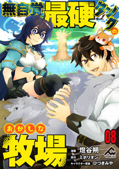 【分冊版】無自覚最硬タンクのおかしな牧場