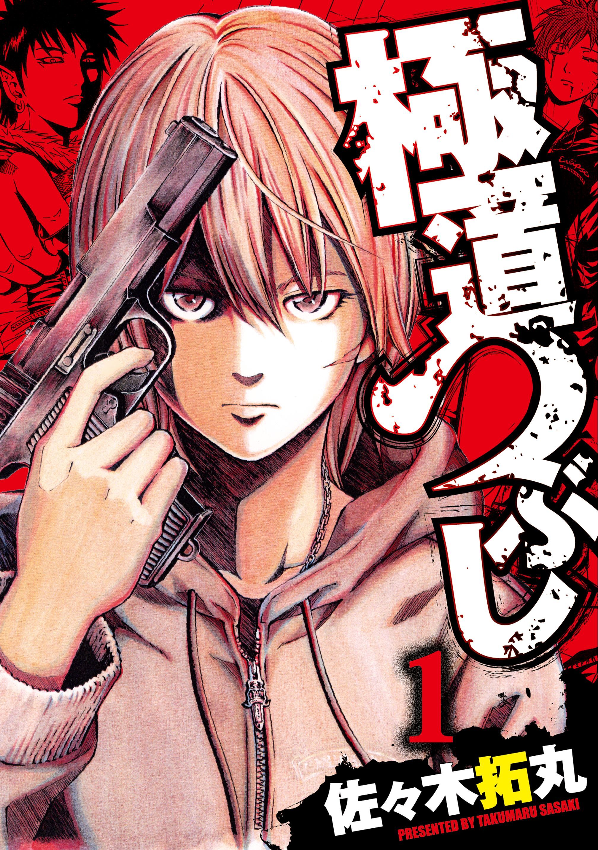 【期間限定　無料お試し版】極道つぶし 1