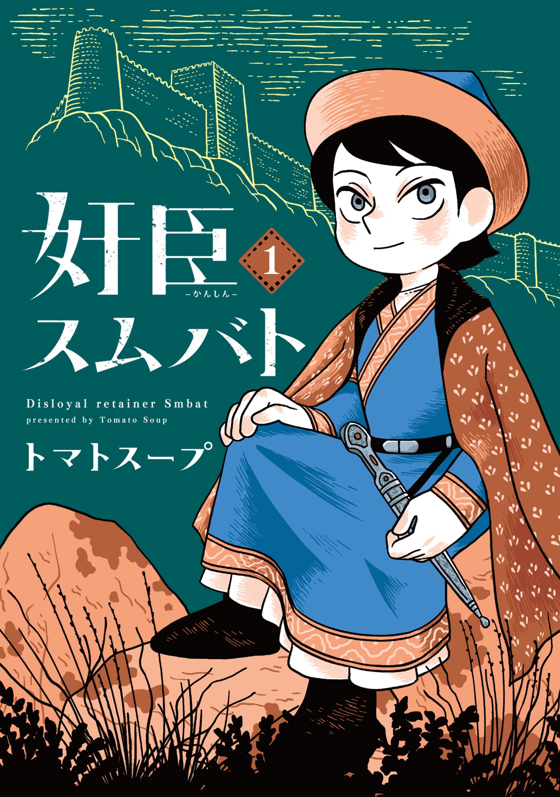 【期間限定　試し読み増量版】奸臣スムバト（１）