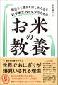 明日から誰かに話したくなる ビジネスパーソンのための お米の教養