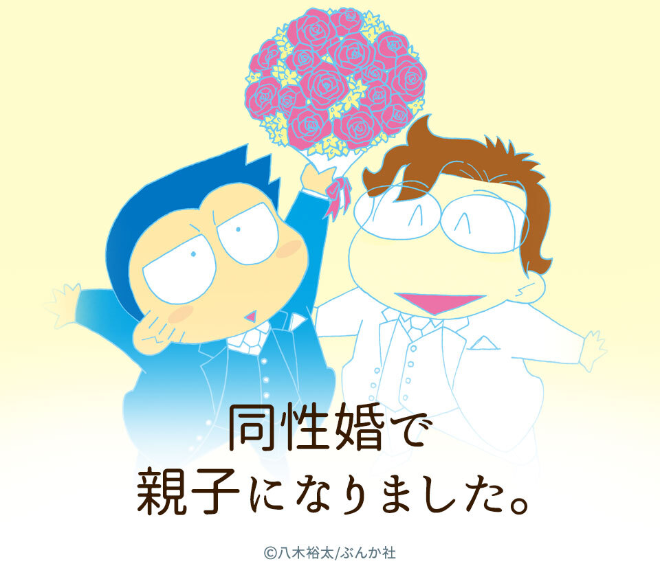 16話無料]同性婚で親子になりました。（分冊版）(全19話)|八木裕太