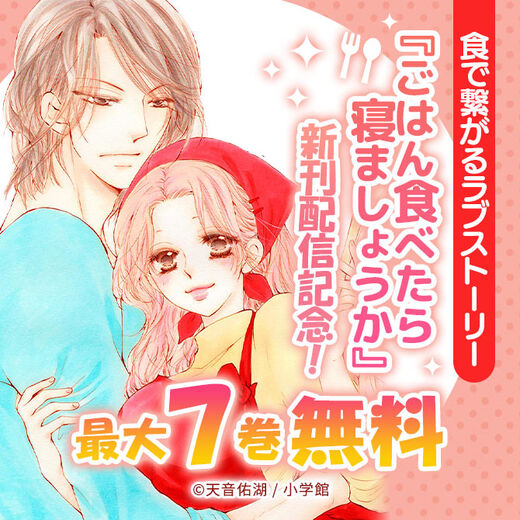 食で繋がるラブストーリー『ごはん食べたら寝ましょうか』新刊配信記念!