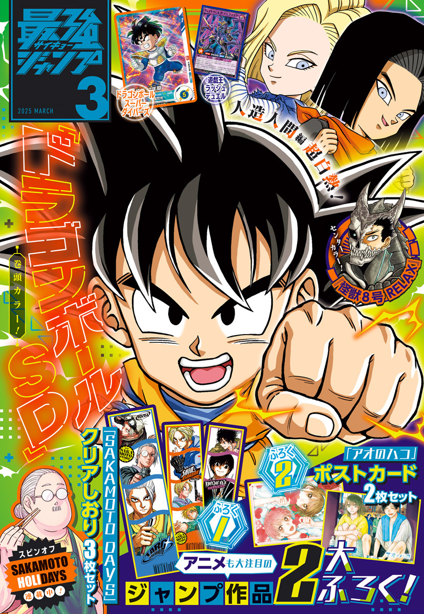 最強ジャンプ 2025年3月号 更新版