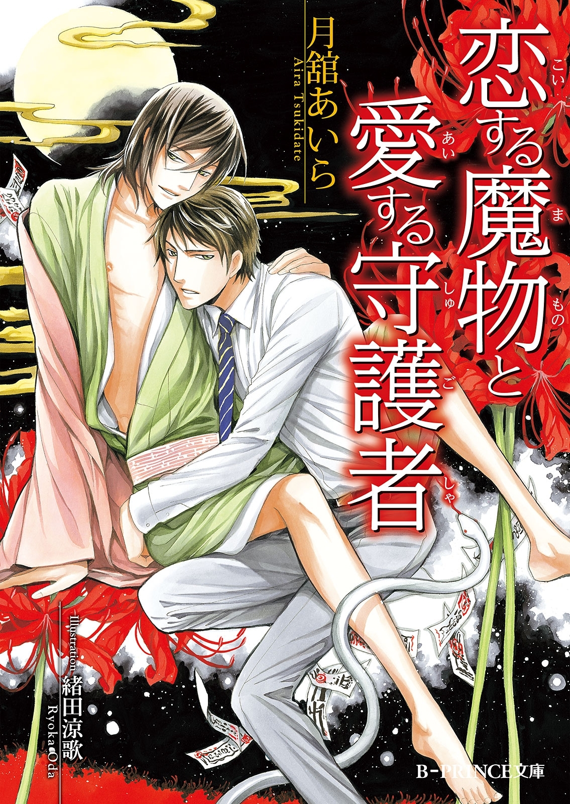 恋する魔物と愛する守護者