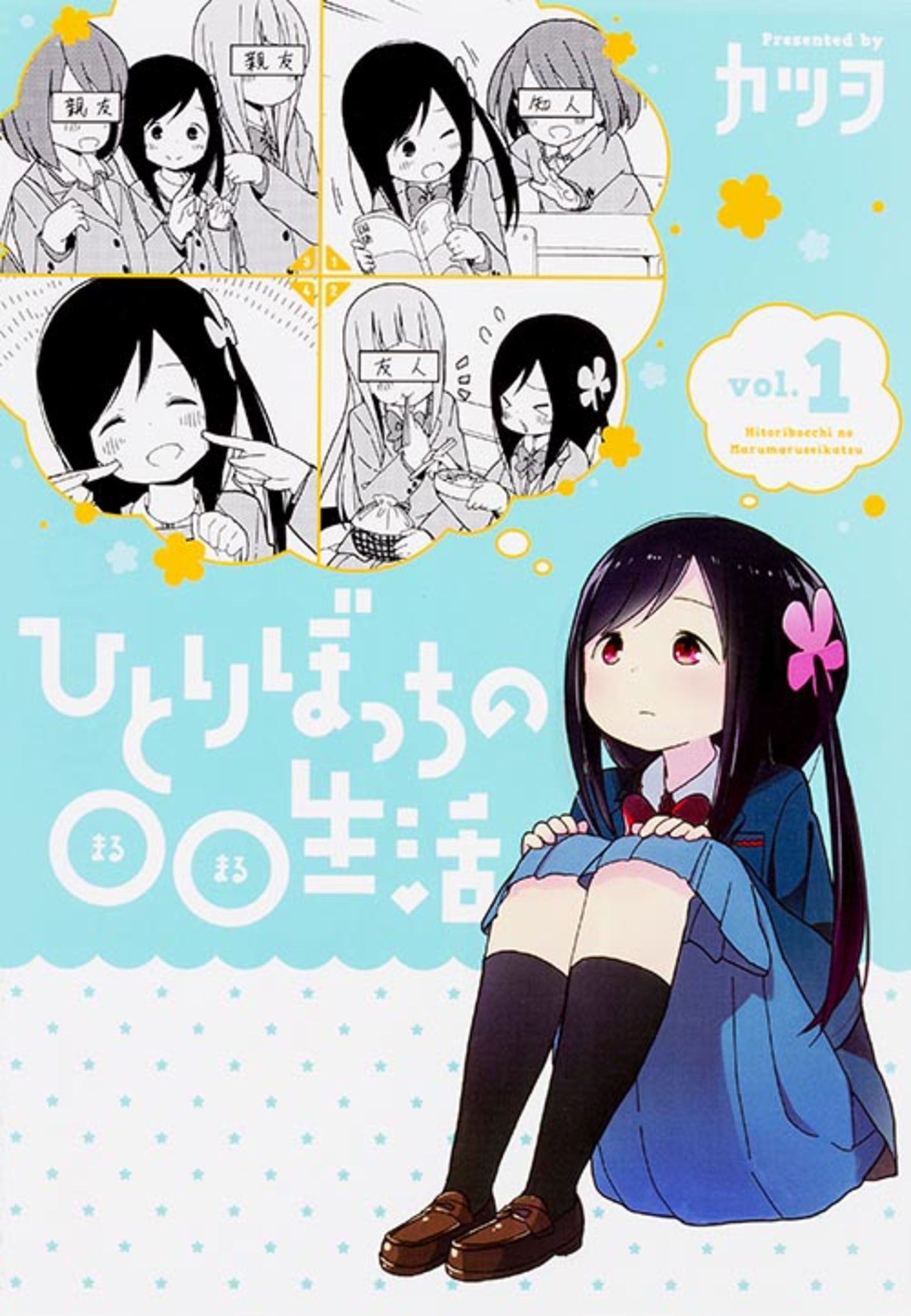 ひとりぼっちの○○生活【タテスク】　Chapter11