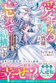 愛する祖国の皆様、私のことは忘れてくださって結構です~捨てられた公爵令嬢の手記から始まる、残された者たちの末路~【電子限定SS付き】