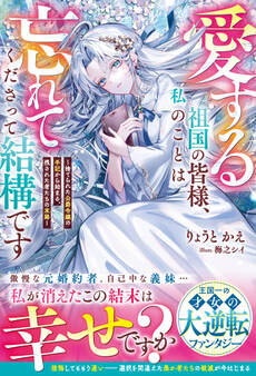 愛する祖国の皆様、私のことは忘れてくださって結構です~捨てられた公爵令嬢の手記から始まる、残された者たちの末路~【電子限定SS付き】