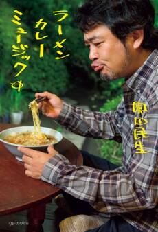 ラーメン カレー ミュージック