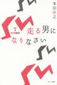 走る男になりなさい