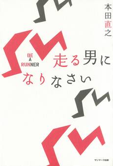 走る男になりなさい