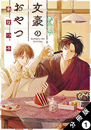 文豪のおやつ 分冊版 ： 1