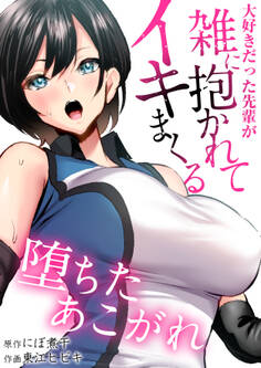 堕ちたあこがれ~大好きだった先輩が雑に抱かれてイキまくる~ 第02話