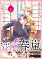 【期間限定 無料お試し版 閲覧期限2026年8月20日】きみにほどけて春嵐 分冊版(1)