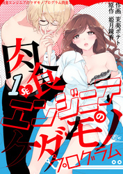 肉食エンジニアのケダモノプログラム　1巻