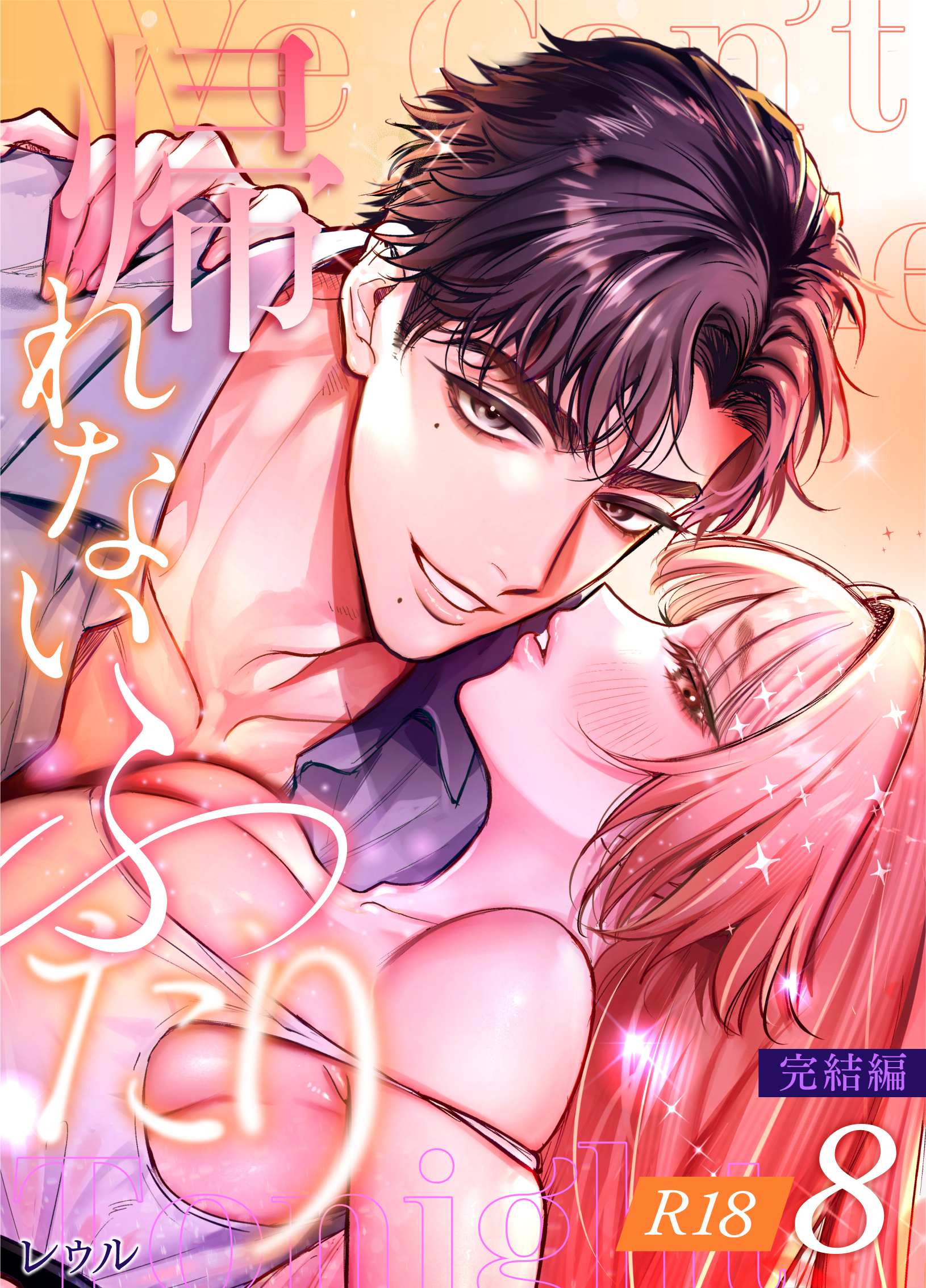 帰れないふたり【R-18版】 8巻 ～完結編～