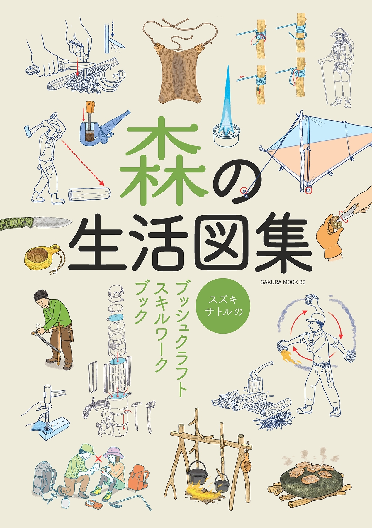 森の生活図集 -スズキサトルのブッシュクラフトスキルワークブック-