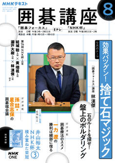 NHK 囲碁講座