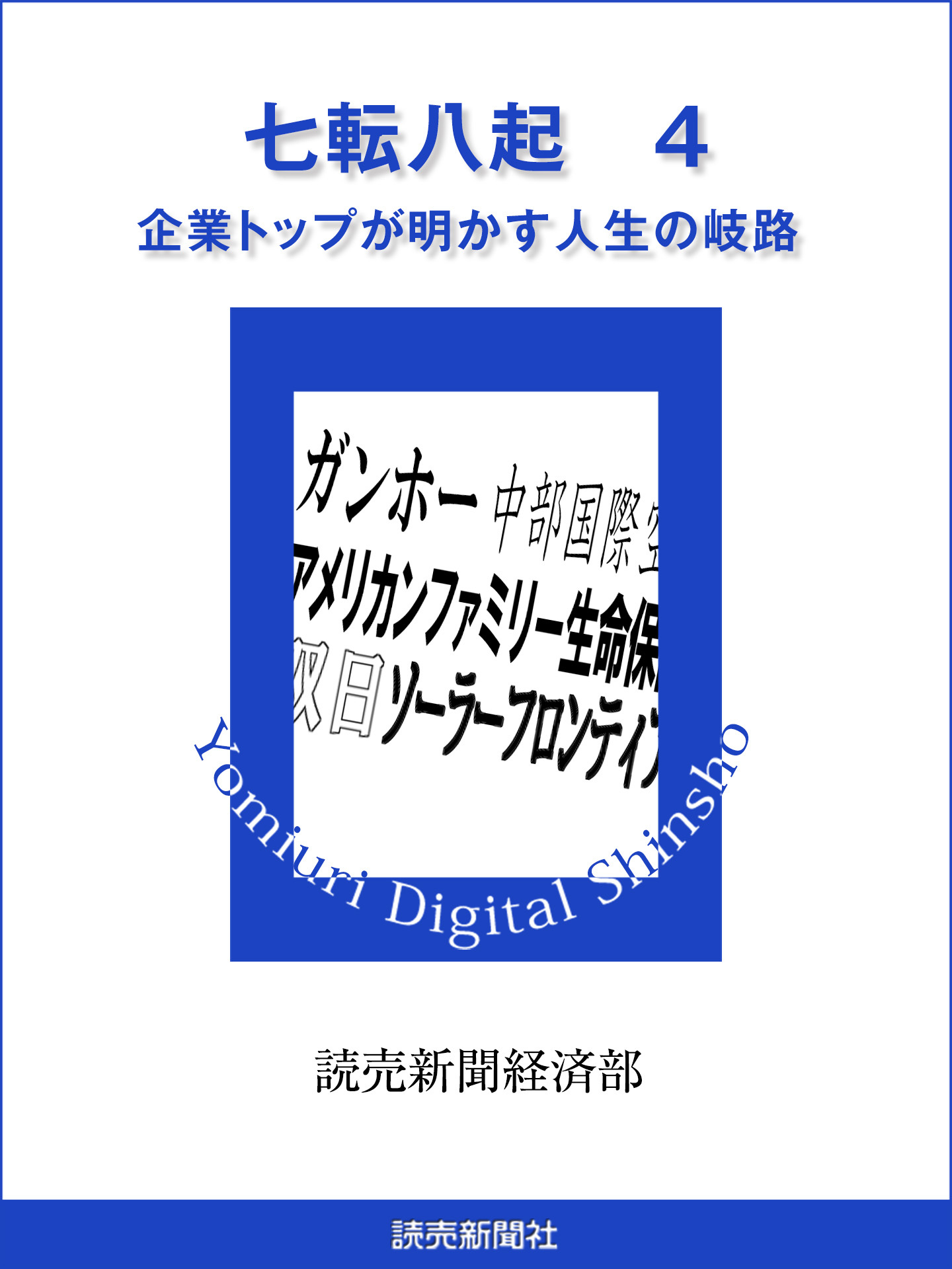 七転八起　４　企業トップが明かす人生の岐路