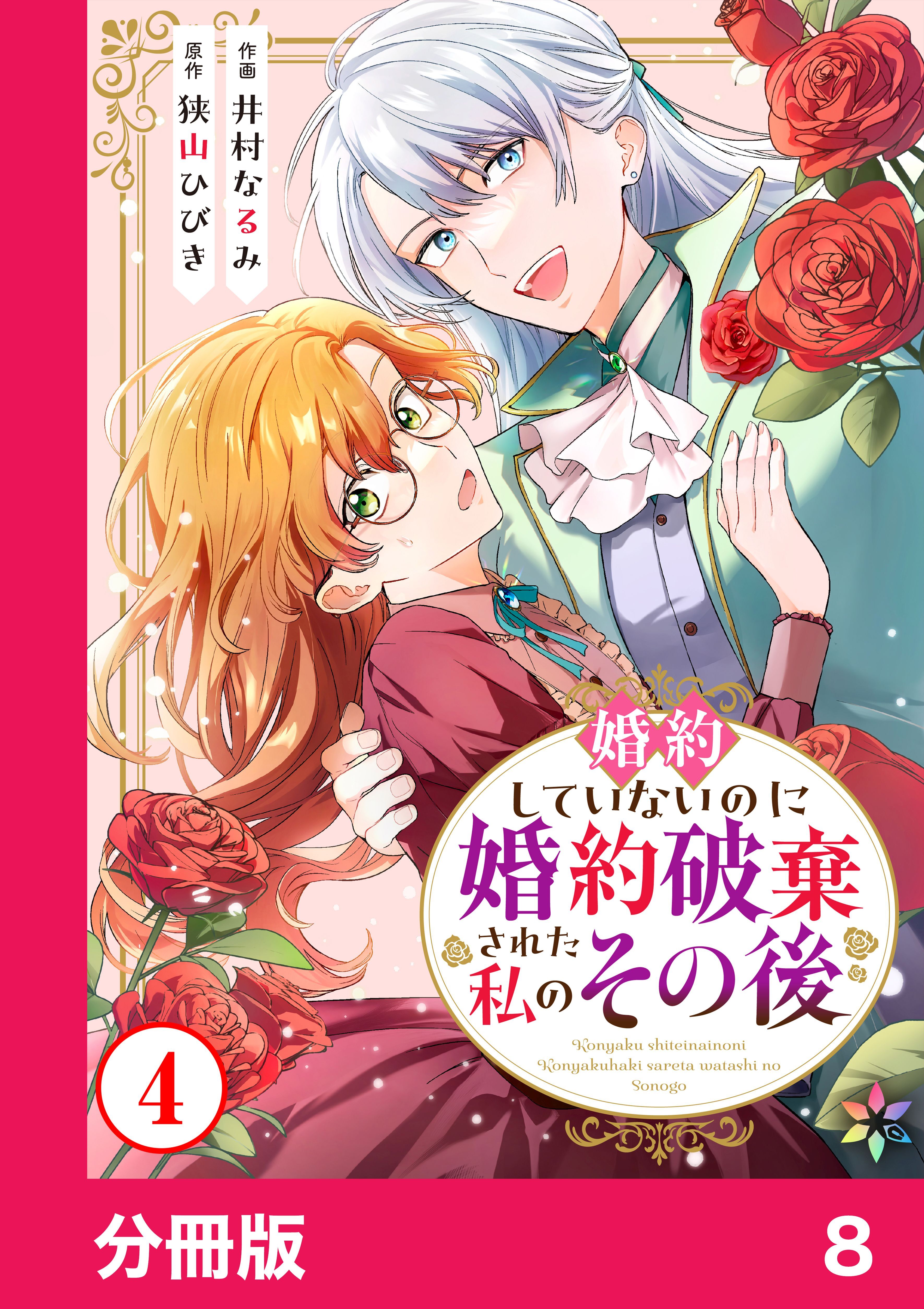 婚約していないのに婚約破棄された私のその後【分冊版】