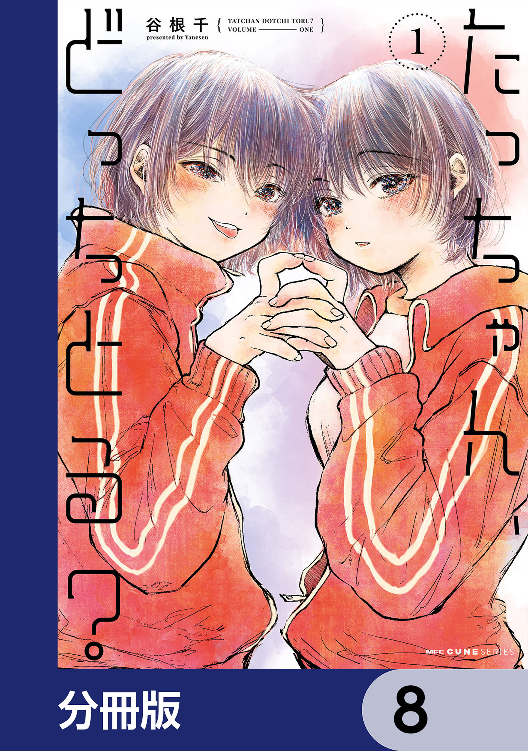 たっちゃん、どっちとる？【分冊版】　8