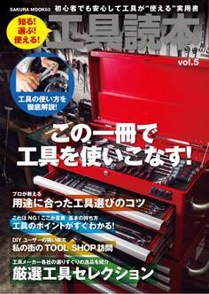 工具読本vol.5