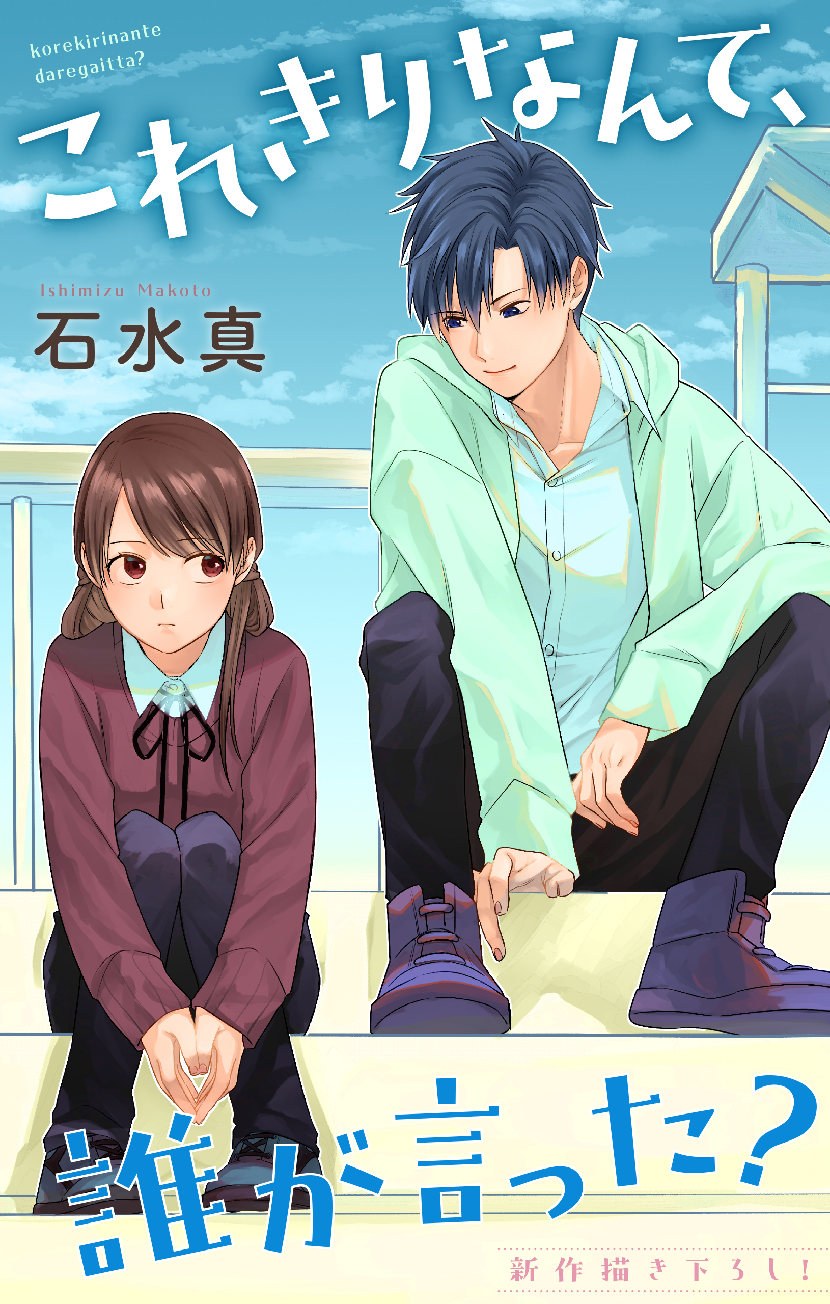 Love Jossie　これきりなんて、誰が言った？　story14