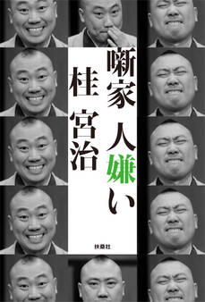噺家 人嫌い