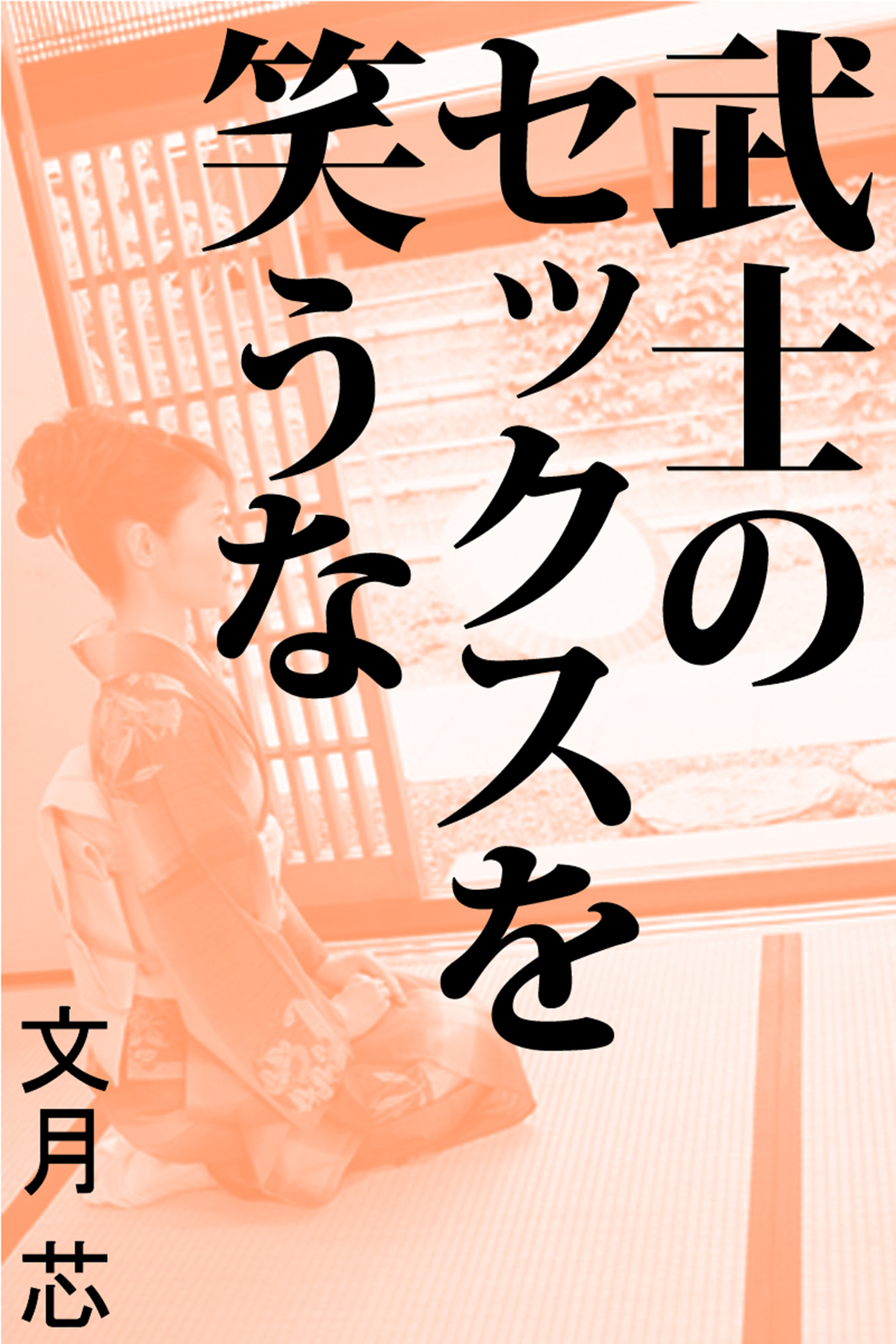 武士のセックスを笑うな
